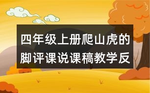 四年級上冊爬山虎的腳評課說課稿教學(xué)反思點(diǎn)評