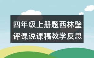 四年級上冊題西林壁評課說課稿教學(xué)反思點評