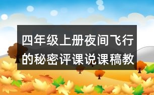 四年級(jí)上冊(cè)夜間飛行的秘密評(píng)課說(shuō)課稿教學(xué)反思點(diǎn)評(píng)