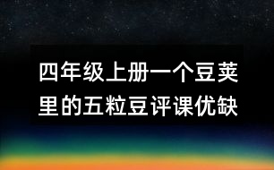 四年級(jí)上冊(cè)一個(gè)豆莢里的五粒豆評(píng)課優(yōu)缺點(diǎn)及建議