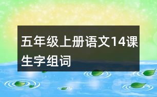 五年級(jí)上冊(cè)語文14課生字組詞