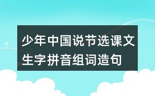 少年中國說（節(jié)選）課文生字拼音組詞造句