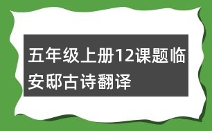 五年級上冊12課題臨安邸古詩翻譯