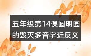 五年級第14課圓明園的毀滅多音字近反義詞