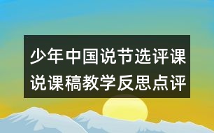 少年中國說節(jié)選評課說課稿教學(xué)反思點(diǎn)評