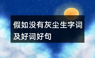 假如沒有灰塵生字詞及好詞好句