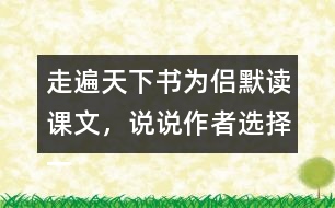 走遍天下書為侶默讀課文，說說作者選擇一本書陪伴自己旅行的理由是什么。