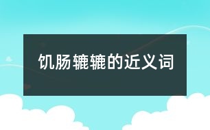 饑腸轆轆的近義詞