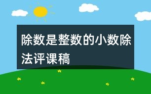 除數(shù)是整數(shù)的小數(shù)除法評課稿