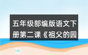 五年級部編版語文下冊第二課《祖父的園子》說說祖父的園子里有些什么，“我”在園子里做了什么。