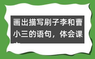 畫出描寫刷子李和曹小三的語句，體會課文是怎么寫出刷子李的特點的