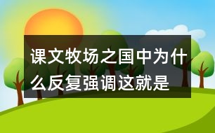 課文牧場(chǎng)之國(guó)中為什么反復(fù)強(qiáng)調(diào)“這就是真正的荷蘭”？