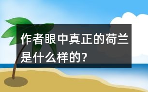 作者眼中“真正的荷蘭”是什么樣的？