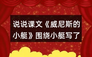 說說課文《威尼斯的小艇》圍繞小艇寫了哪幾個方面的內(nèi)容？