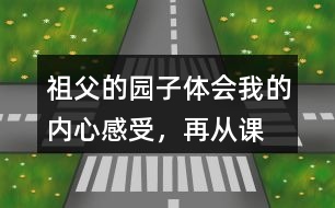 祖父的園子體會(huì)“我”的內(nèi)心感受，再?gòu)恼n文中找出類似的句子