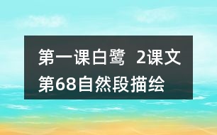 第一課白鷺  2、課文第6—8自然段描繪了三幅優(yōu)美的圖畫，請你為每幅圖畫起一個名字。