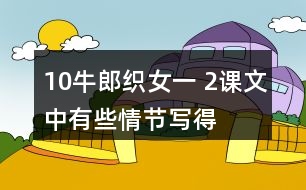 10、牛郎織女（一） 2、課文中有些情節(jié)寫得很簡略，發(fā)揮想象把下面的情節(jié)說得更具體 ，再和同學(xué)演一演。