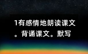 1、有感情地朗讀課文。背誦課文。默寫《楓橋夜泊》。