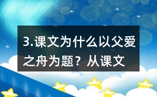 3.課文為什么以“父愛(ài)之舟”為題？從課文中找出相關(guān)的語(yǔ)句說(shuō)說(shuō)你的理解。