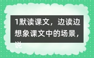 1、默讀課文，邊讀邊想象課文中的場(chǎng)景，說(shuō)說(shuō)哪些地方讓你感受到了“慈母情深”。