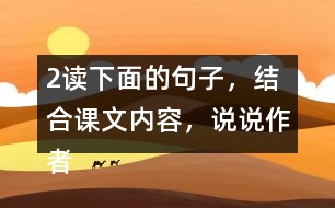 2、讀下面的句子，結(jié)合課文內(nèi)容，說說作者是運用哪些說明方法介紹太陽的，體會這樣寫的好處。