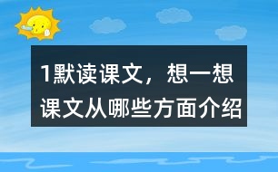 1、默讀課文，想一想：課文從哪些方面介紹了太陽？太陽對人類有哪些作用？