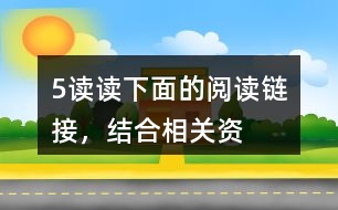 5、讀讀下面的“閱讀鏈接”，結(jié)合相關(guān)資料，體會(huì)其與《圓明園的毀滅》表達(dá)情感的相似之處。