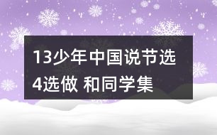 13、少年中國說（節(jié)選）  4、選做 和同學(xué)集體朗誦課文。