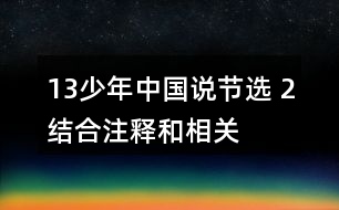 13、少年中國說（節(jié)選） 2、結合注釋和相關資料，說說課文的意思，再回答下面的問題。