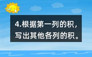 4.根據(jù)第一列的積，寫出其他各列的積。