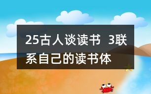 25、古人談讀書  3、聯(lián)系自己的讀書體會，說說課文中哪些內(nèi)容對你有啟發(fā)。