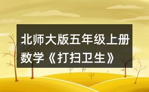 北師大版五年級(jí)上冊(cè)數(shù)學(xué)《打掃衛(wèi)生》 買6把笤帚共花了18.9元。每把笤帚多少元?估一估，算一算。