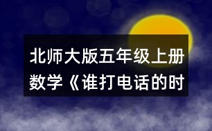 北師大版五年級上冊數(shù)學(xué)《誰打電話的時間長》 7.填一填，說一說你是怎么想的。 0.78÷0.2=(  )÷2 0.75÷0.25=(  )÷25 4.06÷0.58=(  )÷(  ) 32÷0.08