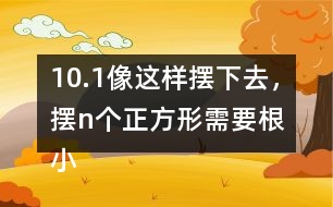 10.（1）像這樣擺下去，擺n個(gè)正方形需要（）根小棒。