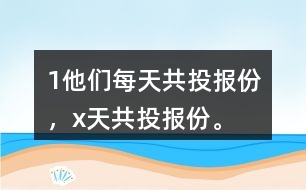 （1）他們每天共投報(bào)（）份，x天共投報(bào)（）份。