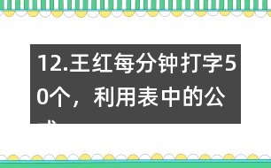 12.王紅每分鐘打字50個，利用表中的公式計算她1小時打多少個字。