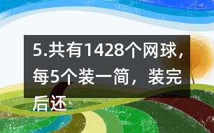 5.共有1428個網(wǎng)球，每5個裝一簡，裝完后還剩3個。一共裝了多少筒?
