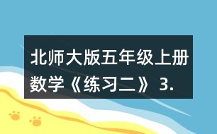 北師大版五年級上冊數(shù)學(xué)《練習(xí)二》 3.計算下面兩組題，說一說你發(fā)現(xiàn)了什么。