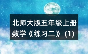 北師大版五年級上冊數(shù)學(xué)《練習(xí)二》 (1) 平均每個(gè)茶杯多少元? (2)平均每個(gè)卷筆刀多少元?