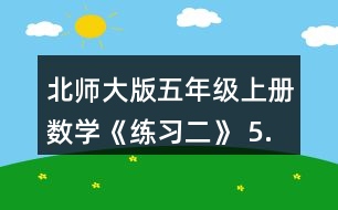 北師大版五年級上冊數(shù)學《練習二》 5.想一想，填一填。 90分=(  )時 0.35t=(  ) kg 370cm2=(  ) dm2