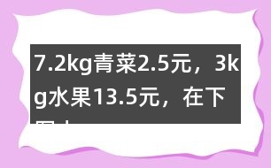 7.2kg青菜2.5元，3kg水果13.5元，在下圖中標(biāo)出1kg青菜和1kg水果價(jià)錢的大致位置。