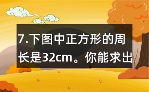 7.下圖中正方形的周長是32cm。你能求出平行四邊形的面積嗎？