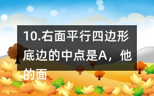 10.右面平行四邊形底邊的中點(diǎn)是A，他的面積是48m2。求涂色的三角形的面積。