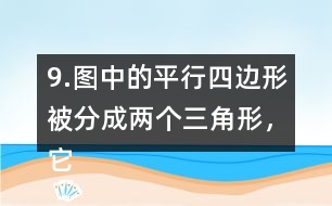 9.圖中的平行四邊形被分成兩個三角形，它們的面積都是270m2，求平行四邊的周長。