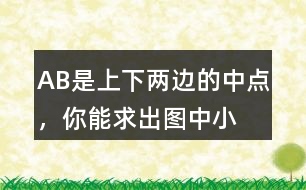 A、B是上、下兩邊的中點(diǎn)，你能求出圖中小平行四邊形(徐色部分)的面積嗎?