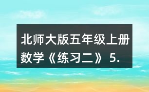 北師大版五年級上冊數(shù)學(xué)《練習(xí)二》 5.先說一說運算順序，再進(jìn)行計算。 54÷(3.94+6.86)  (3.2+0.12)÷0.8  0.175÷0.25x4