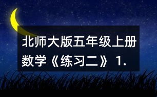 北師大版五年級上冊數(shù)學《練習二》 1. (1)不計算，直接在○里填上“&amp;gt;”“&amp;lt;”或“=”。 (2)請你寫出一組這樣的算式，讓你的同桌在○里填上“&amp;gt;”“&amp