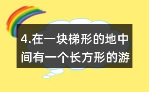 4.在一塊梯形的地中間有一個(gè)長(zhǎng)方形的游泳池，其余的地方是草地。