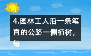 4.園林工人沿一條筆直的公路一側(cè)植樹，每隔6m種一棵，一共種了36棵。