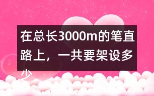 在總長3000m的筆直路上，一共要架設(shè)多少根電線桿(兩端都架設(shè))?